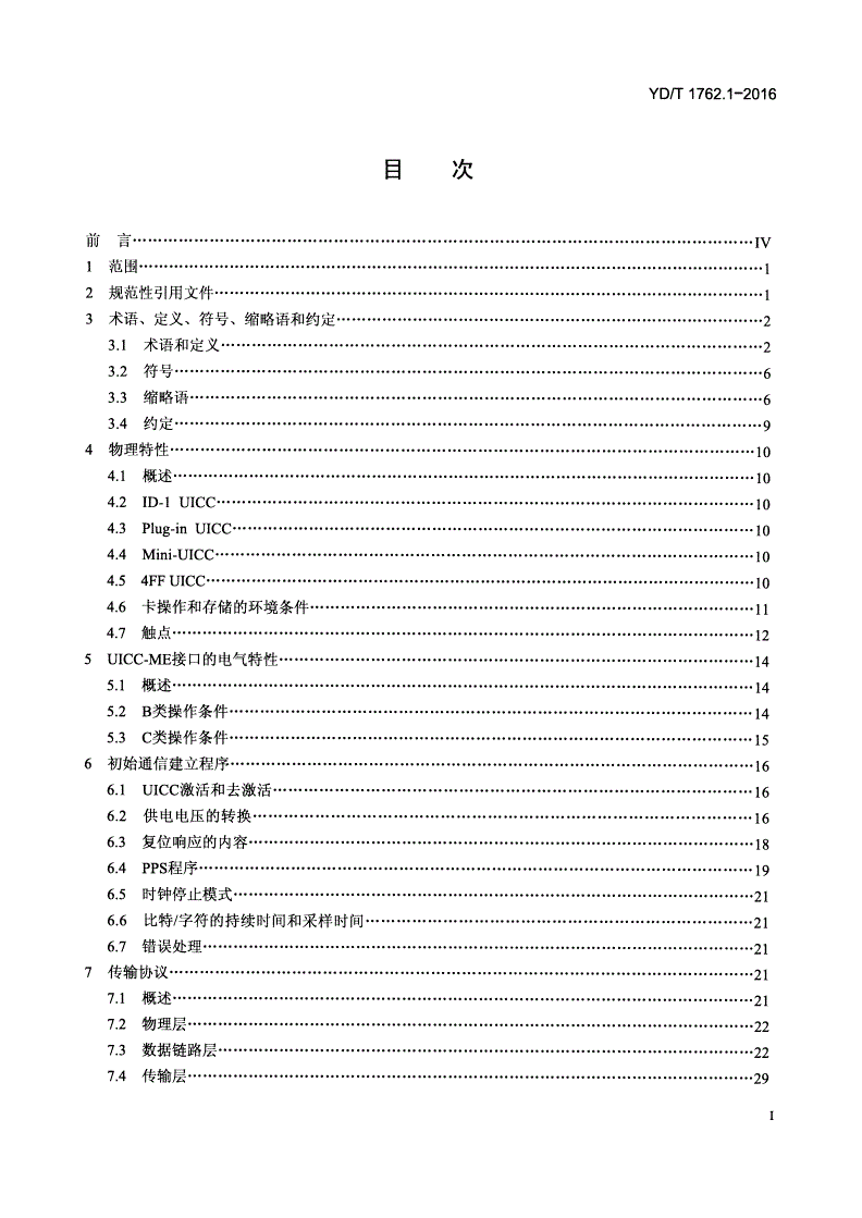 YD/T 1762.1-2016 TD-SCDMA/WCDMA 数字蜂窝移动通信网 通用集成电路卡(UICC)与终端间Cu接口技术要求 第1部分：物理、电气和逻辑特性-第2页