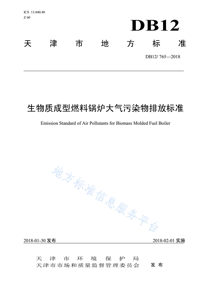 DB12/ 765-2018 生物质成型燃料锅炉大气污染物排放标准-第1页