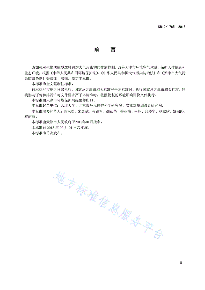 DB12/ 765-2018 生物质成型燃料锅炉大气污染物排放标准-第3页