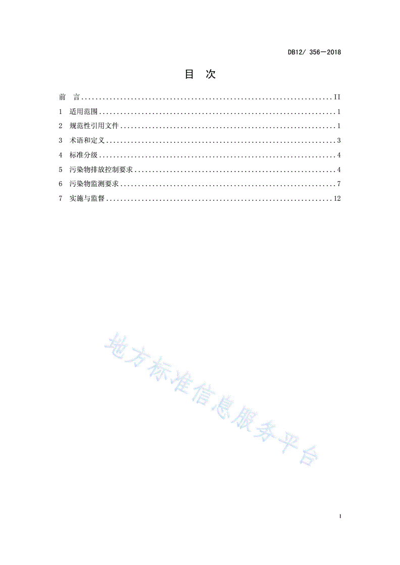DB12/ 356-2018 污水综合排放标准-第2页