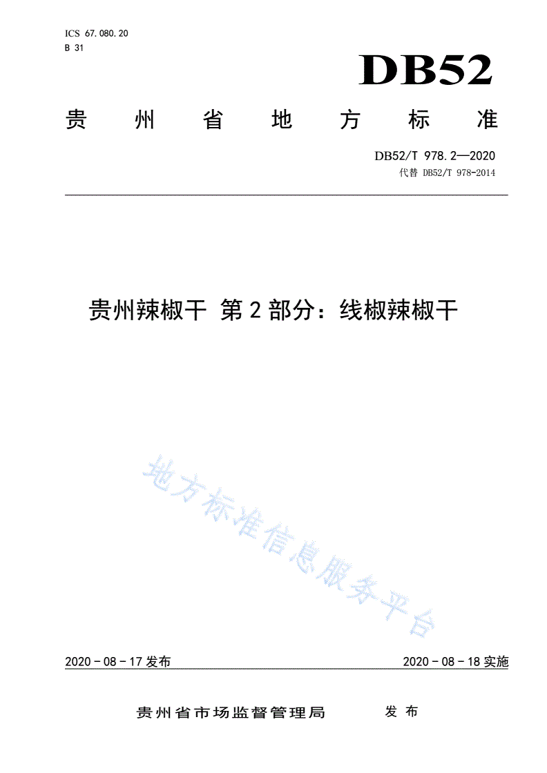 DB52/T 978.2-2020 贵州辣椒干 第2部分：线椒辣椒干-第1页