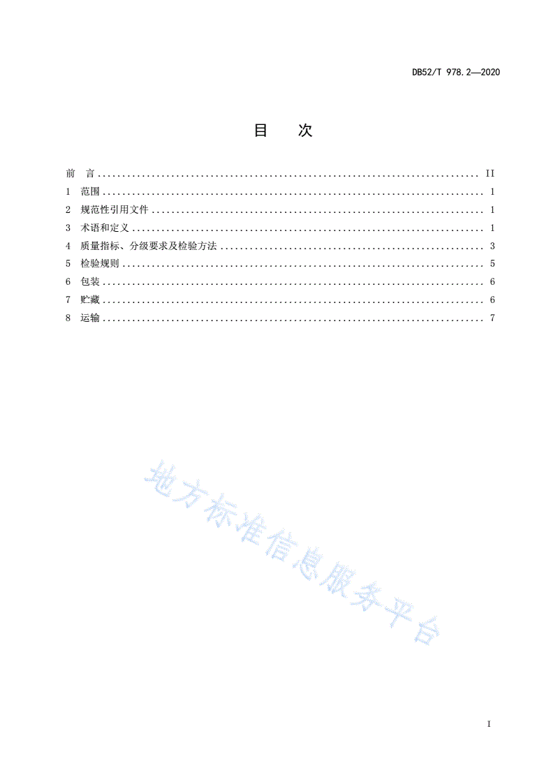 DB52/T 978.2-2020 贵州辣椒干 第2部分：线椒辣椒干-第3页