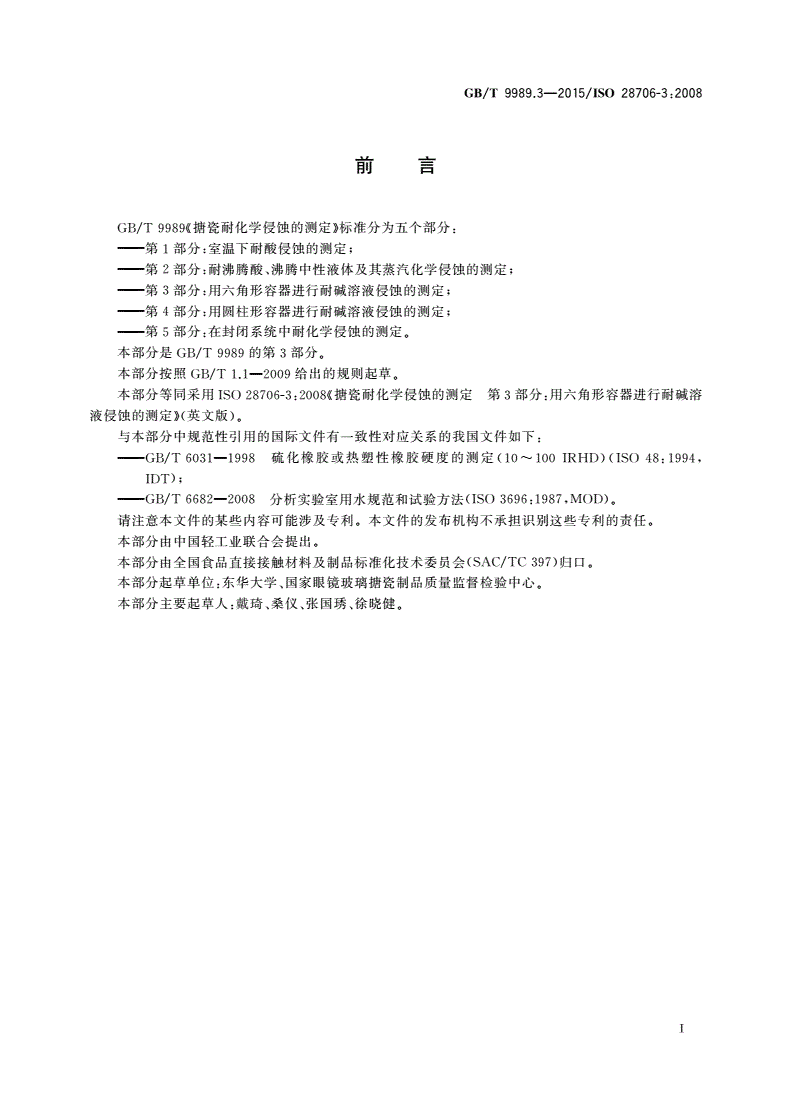 GB/T 9989.3-2015 搪瓷耐化学侵蚀的测定 第3部分：用六角形容器进行耐碱溶液侵蚀的测定-第3页