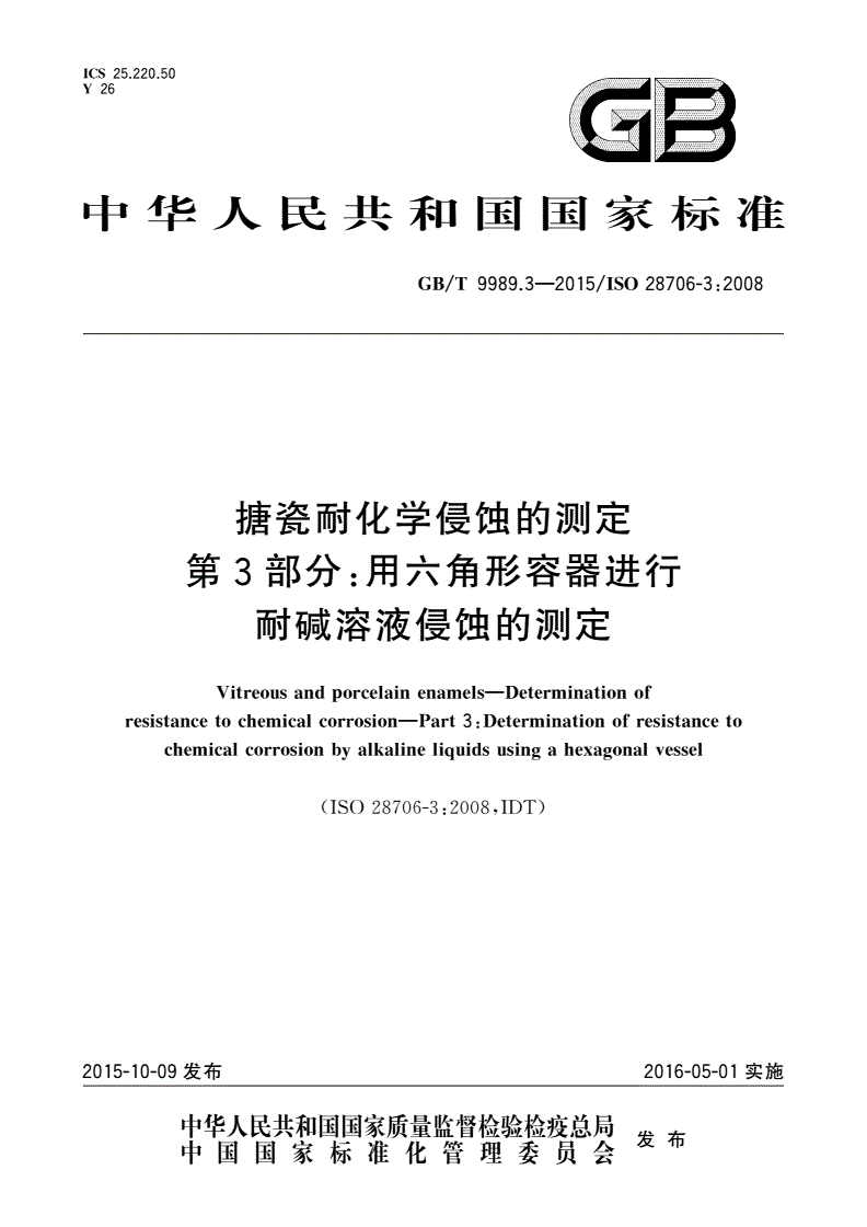 GB/T 9989.3-2015 搪瓷耐化学侵蚀的测定 第3部分：用六角形容器进行耐碱溶液侵蚀的测定-第1页
