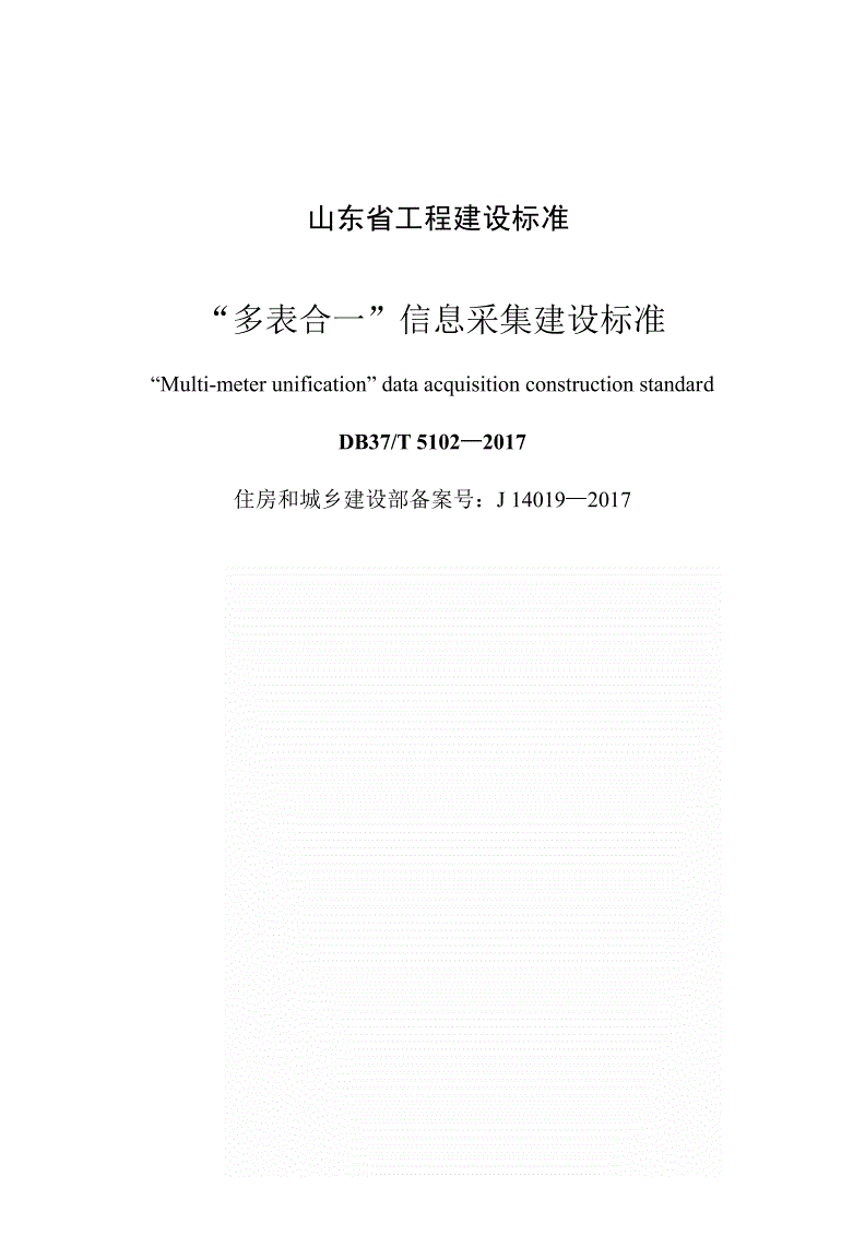 DB37/T 5102-2017 “多表合一”信息采集建设标准-第1页