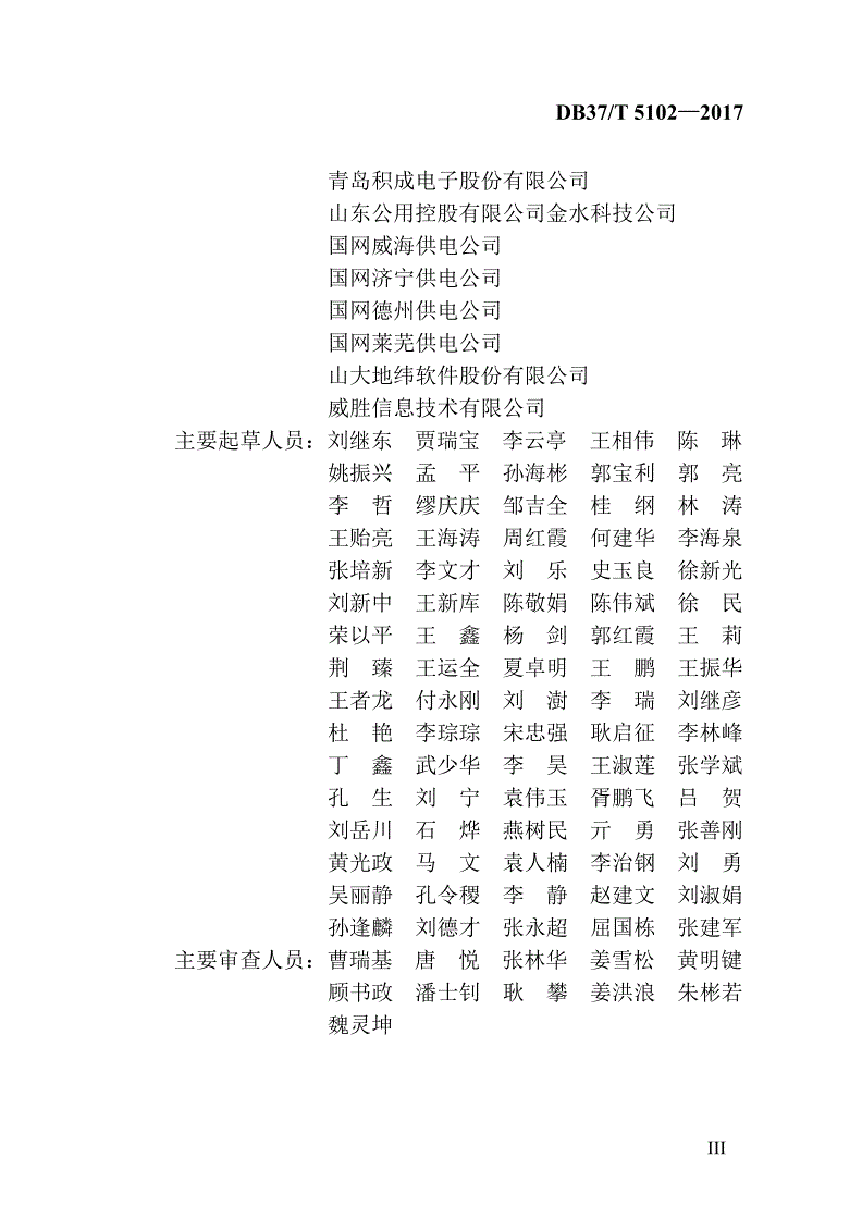 DB37/T 5102-2017 “多表合一”信息采集建设标准-第3页