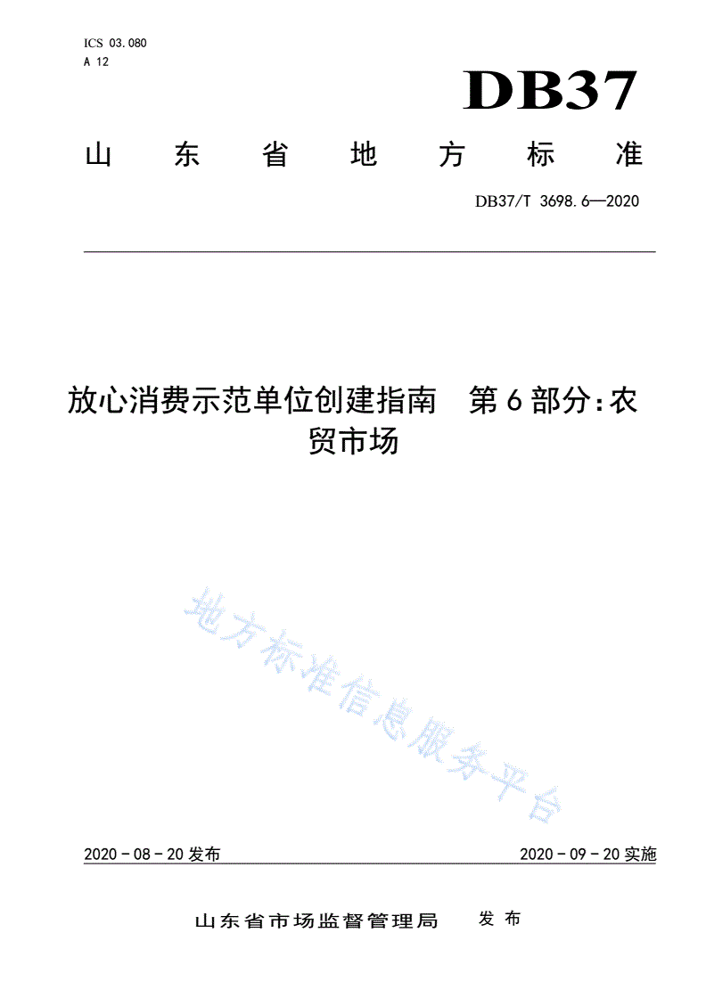 DB37/T 3698.6-2020 放心消费示范单位创建指南 第6部分：农贸市场-第1页