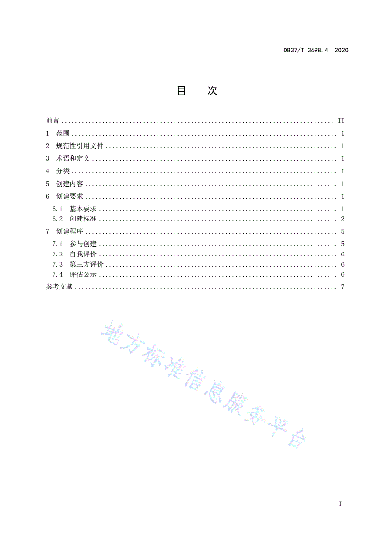 DB37/T 3698.4-2020 放心消费示范单位创建指南 第4部分：电子商务经营者-第3页