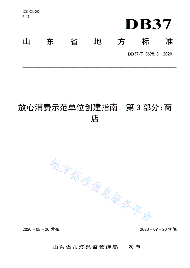 DB37/T 3698.3-2020 放心消费示范单位创建指南 第3部分：商店-第1页