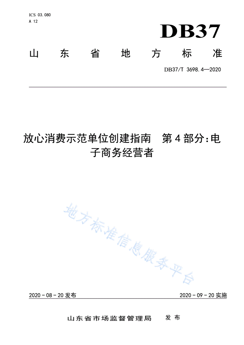 DB37/T 3698.4-2020 放心消费示范单位创建指南 第4部分：电子商务经营者-第1页