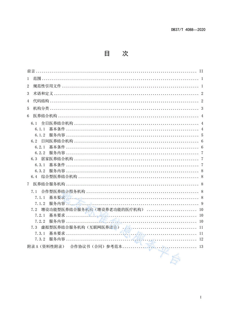 DB37/T 4088-2020 医养结合（服务）机构分类与要求-第2页