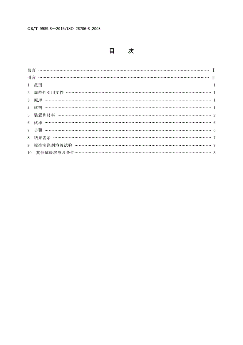 GB/T 9989.3-2015 搪瓷耐化学侵蚀的测定 第3部分：用六角形容器进行耐碱溶液侵蚀的测定-第2页