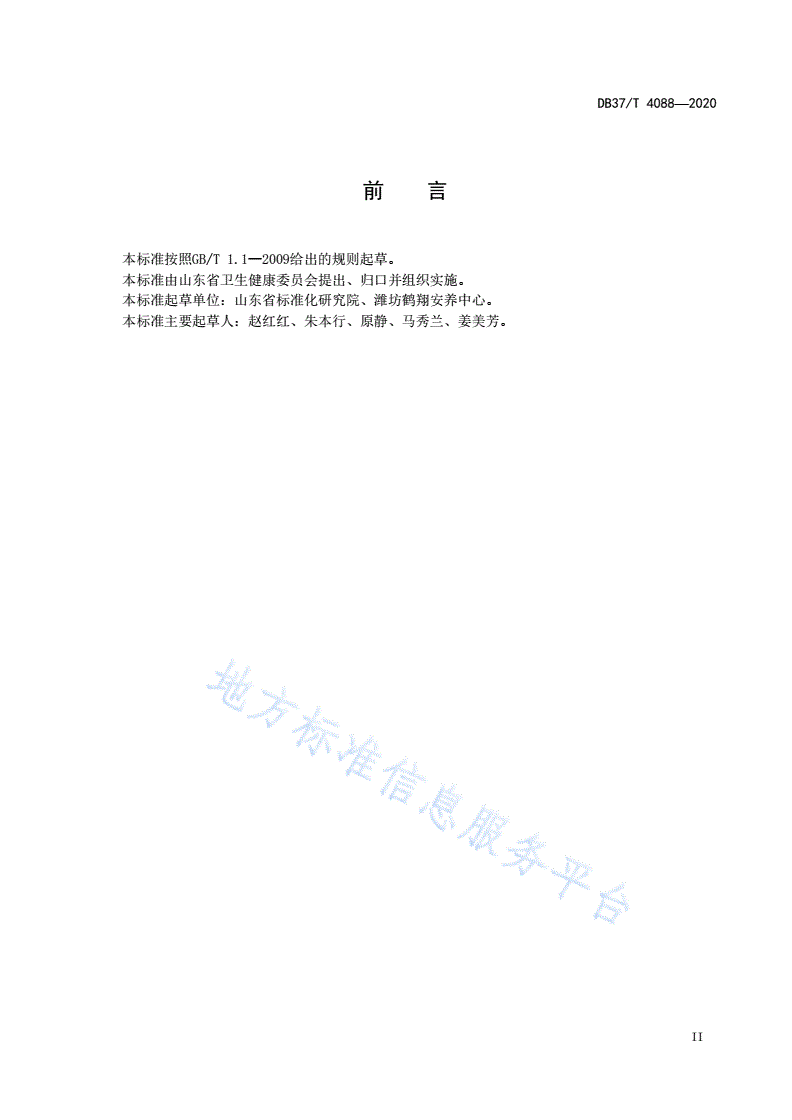DB37/T 4088-2020 医养结合（服务）机构分类与要求-第3页