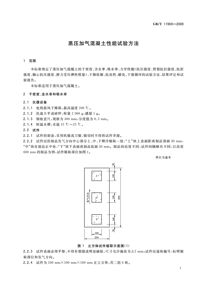 GB/T 11969-2008 蒸压加气混凝土性能试验方法-第3页