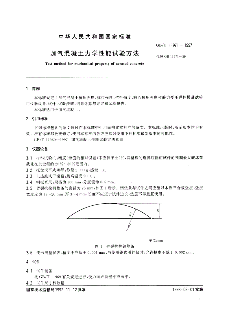GB/T 11971-1997 加气混凝土力学性能试验方法-第3页