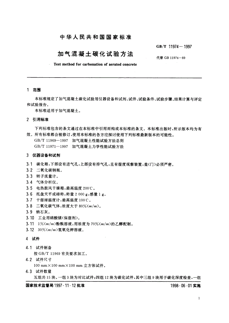 GB/T 11974-1997 加气混凝土碳化试验方法-第3页