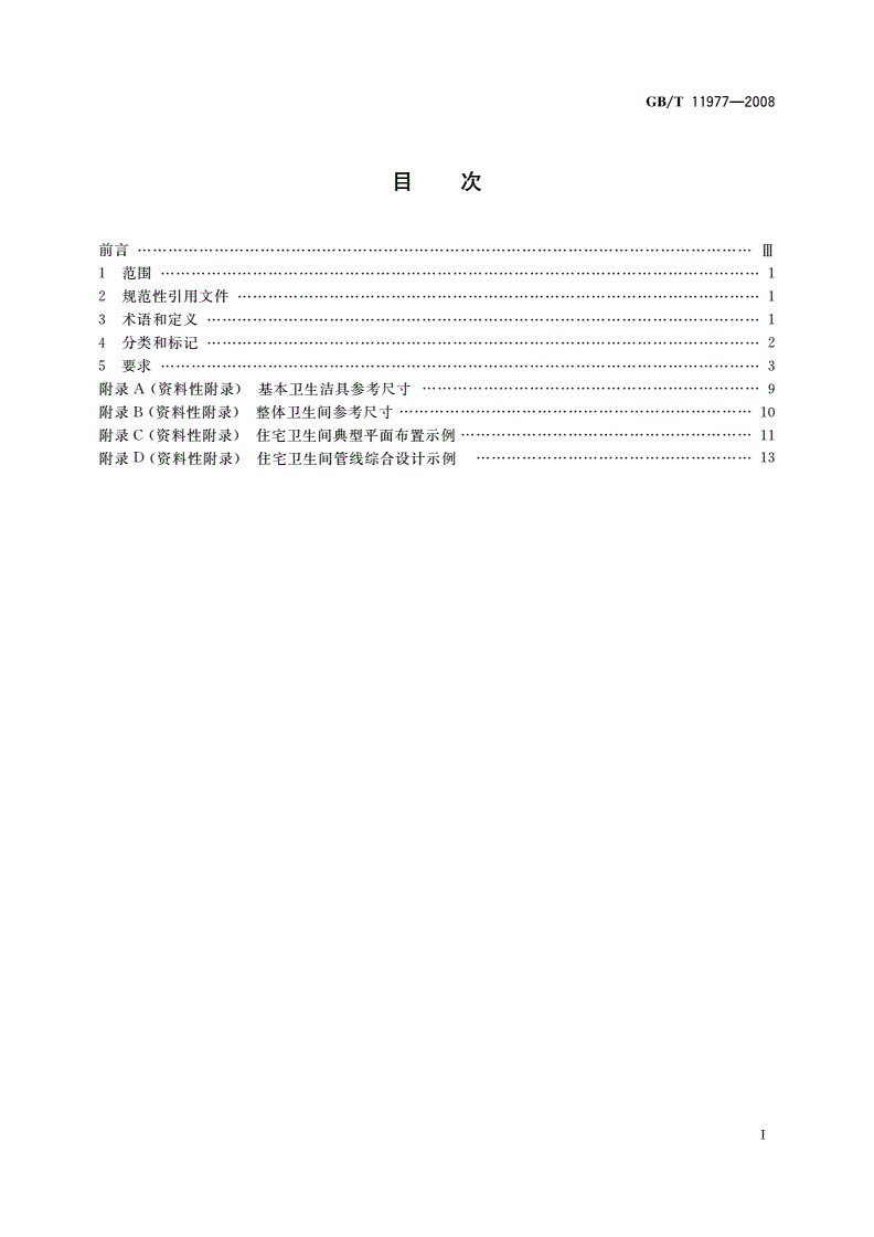 GB/T 11977-2008 住宅卫生间功能及尺寸系列-第2页