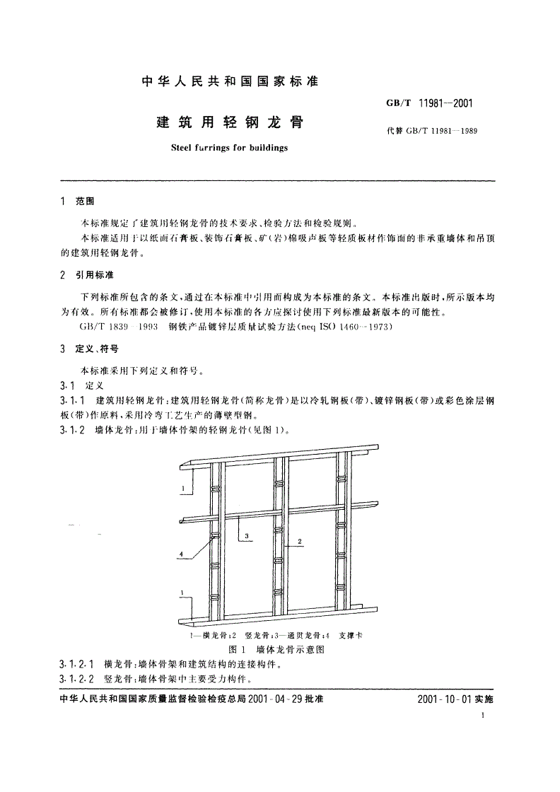 GB/T 11981-2001 建筑用轻钢龙骨-第3页