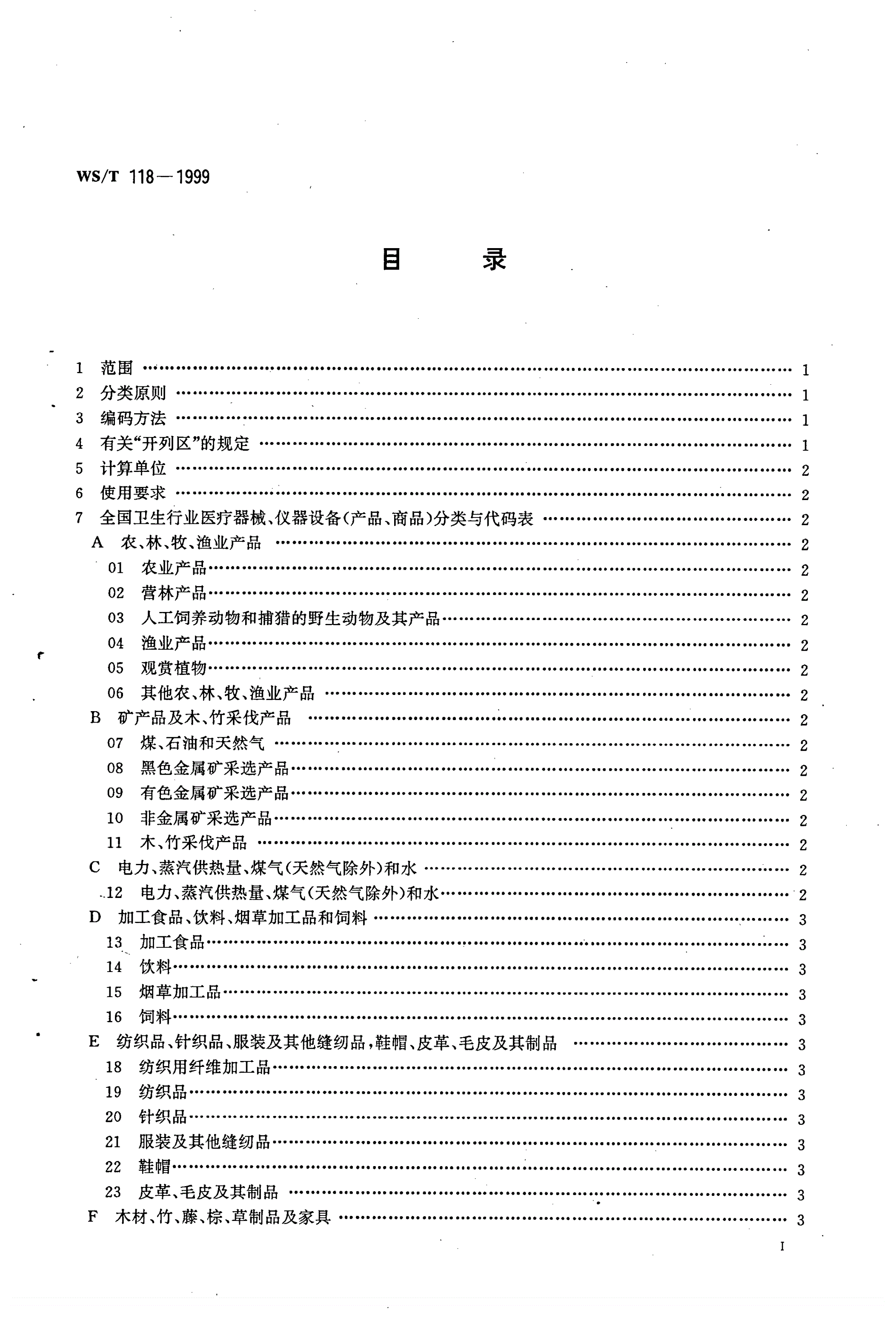 WS/T 118-1999 全国卫生行业医疗器械、仪器设备(商品、物资)分类与代码-第2页