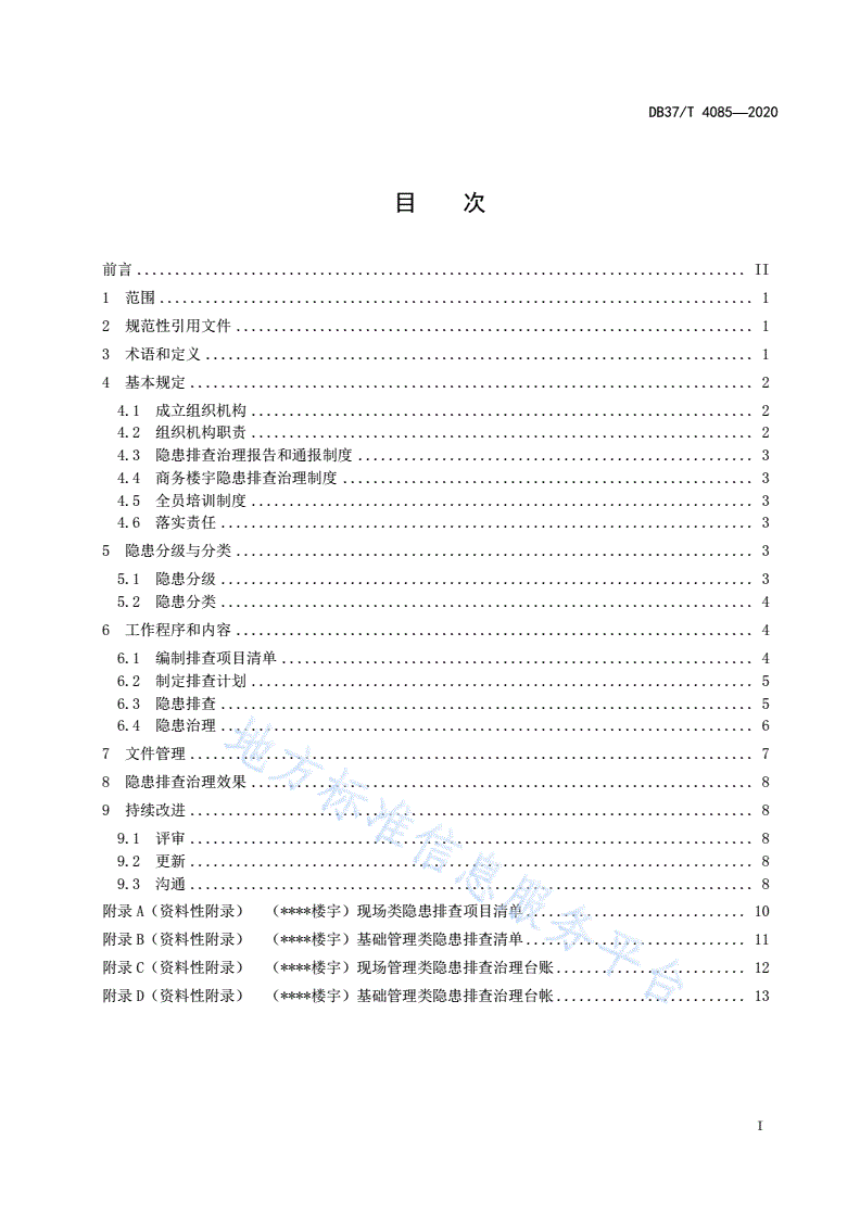 DB37/T 4085-2020 商务楼宇安全隐患排查治理体系实施指南-第3页