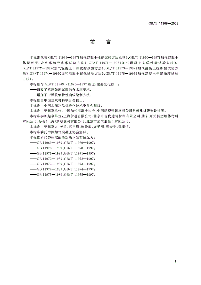 GB/T 11969-2008 蒸压加气混凝土性能试验方法-第2页