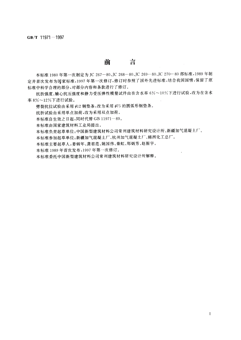 GB/T 11971-1997 加气混凝土力学性能试验方法-第2页