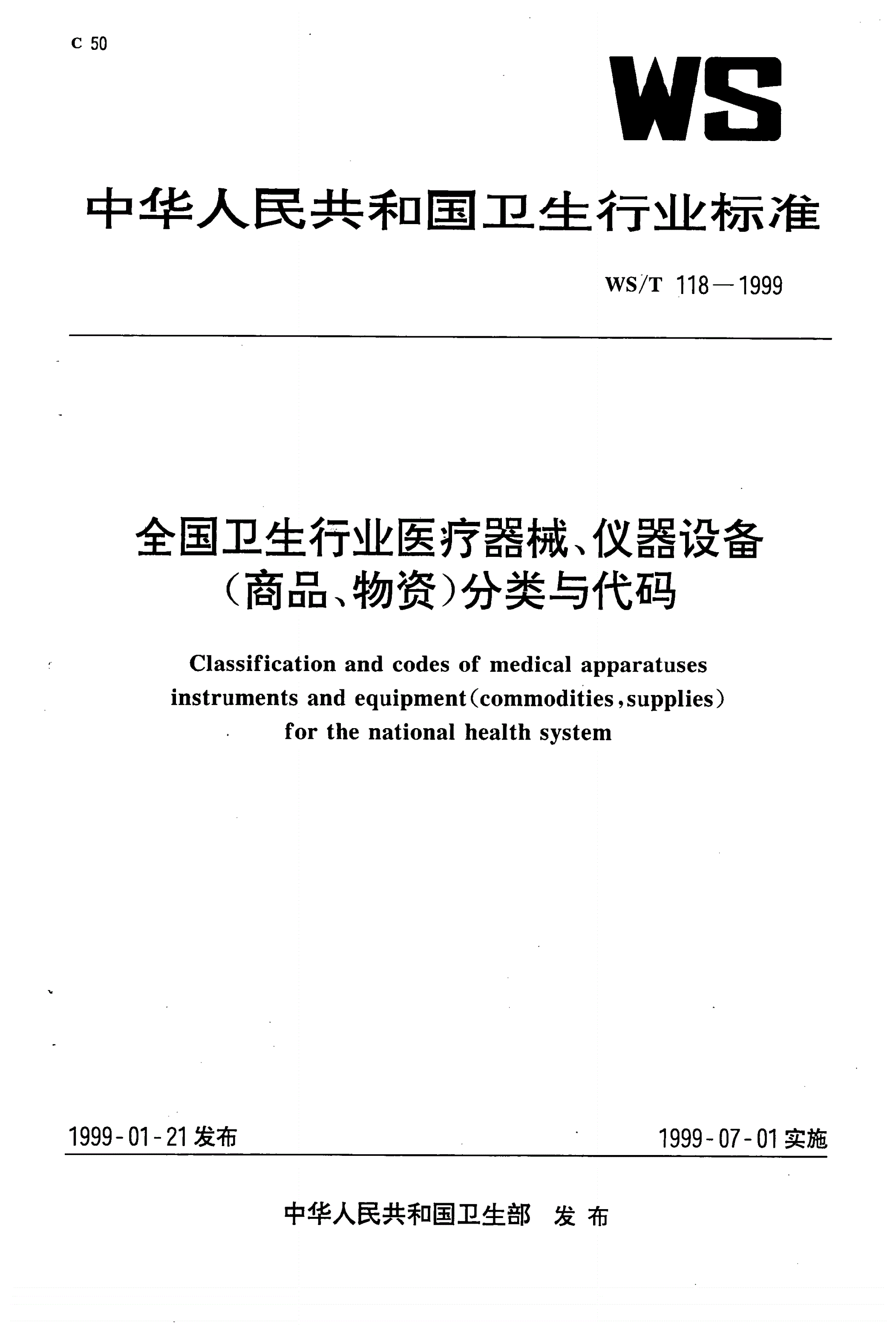WS/T 118-1999 全国卫生行业医疗器械、仪器设备(商品、物资)分类与代码-第1页