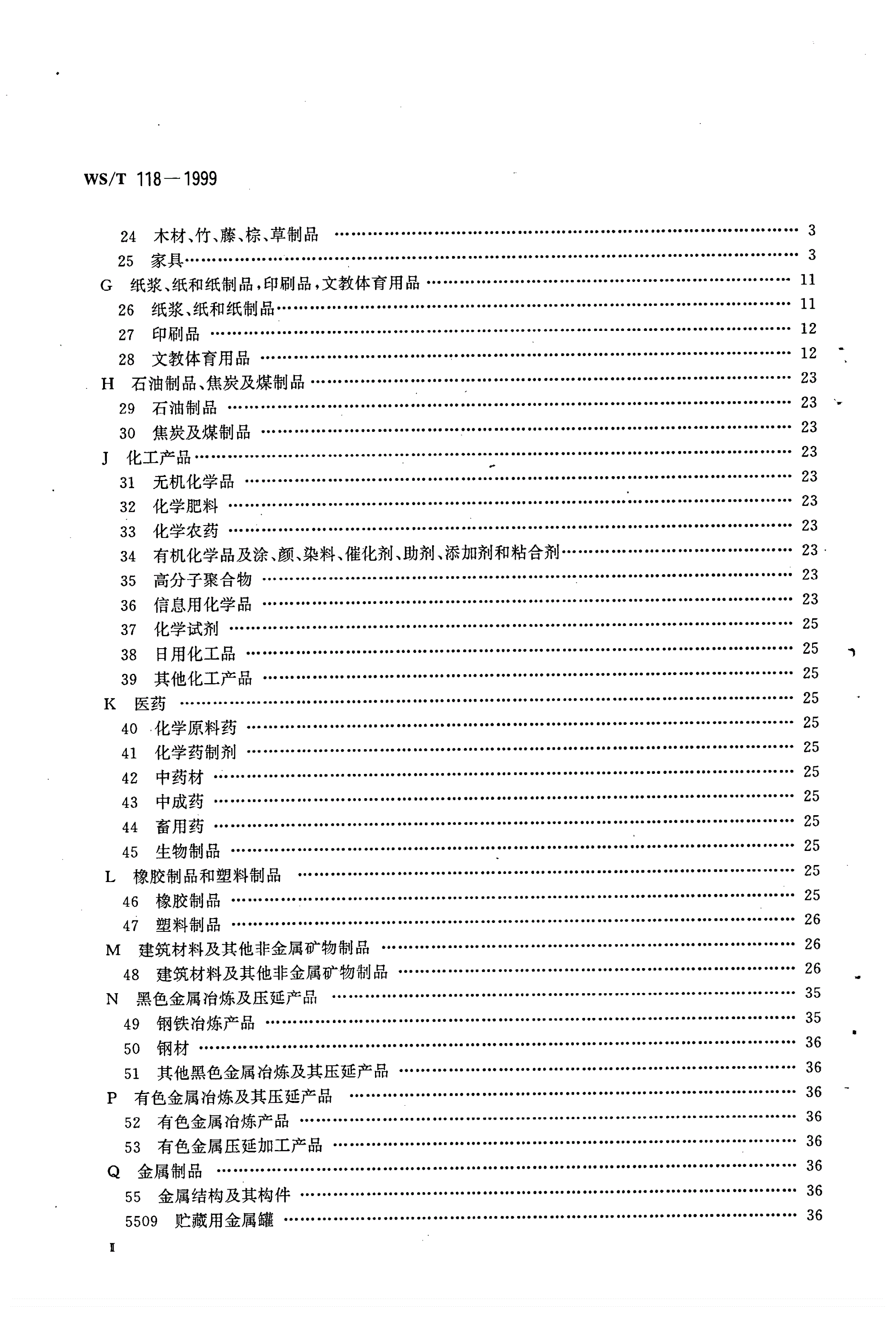 WS/T 118-1999 全国卫生行业医疗器械、仪器设备(商品、物资)分类与代码-第3页