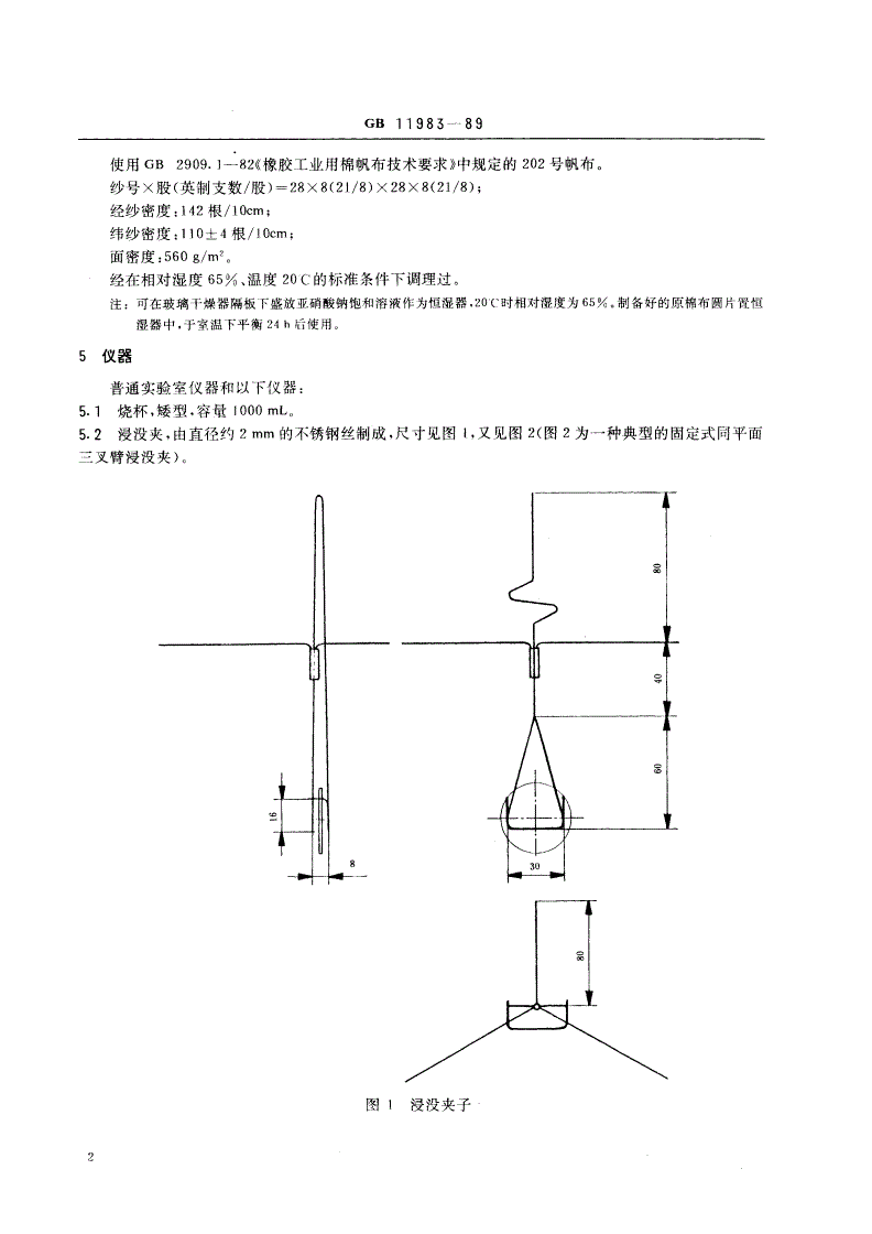 GB/T 11983-1989 表面活性剂 润湿力的测定 浸没法-第3页