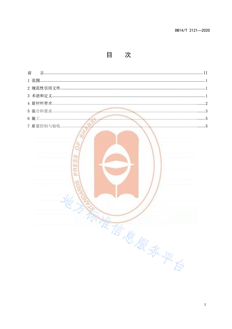 DB14/T 2121-2020 工业固废 煤气化炉渣路面基层施工技术指南-第3页