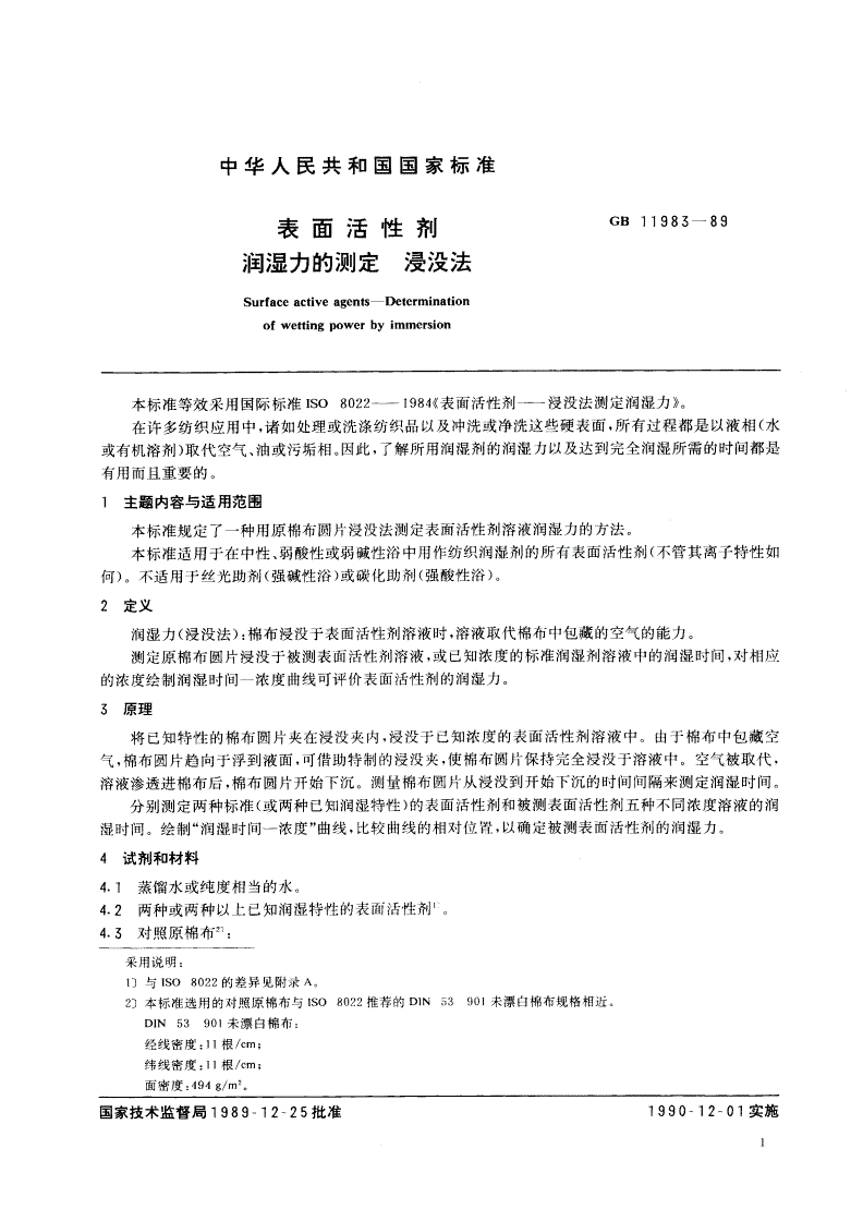 GB/T 11983-1989 表面活性剂 润湿力的测定 浸没法-第2页