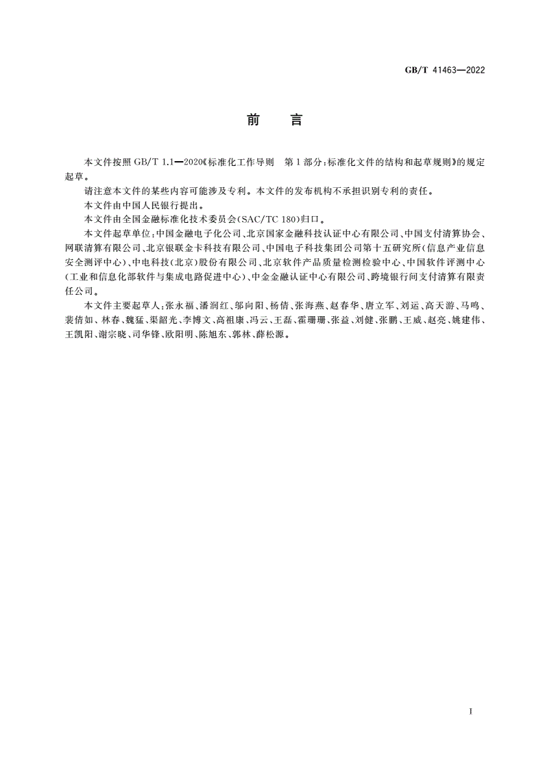 GB/T 41463-2022 非银行支付机构支付业务设施检测规范-第3页