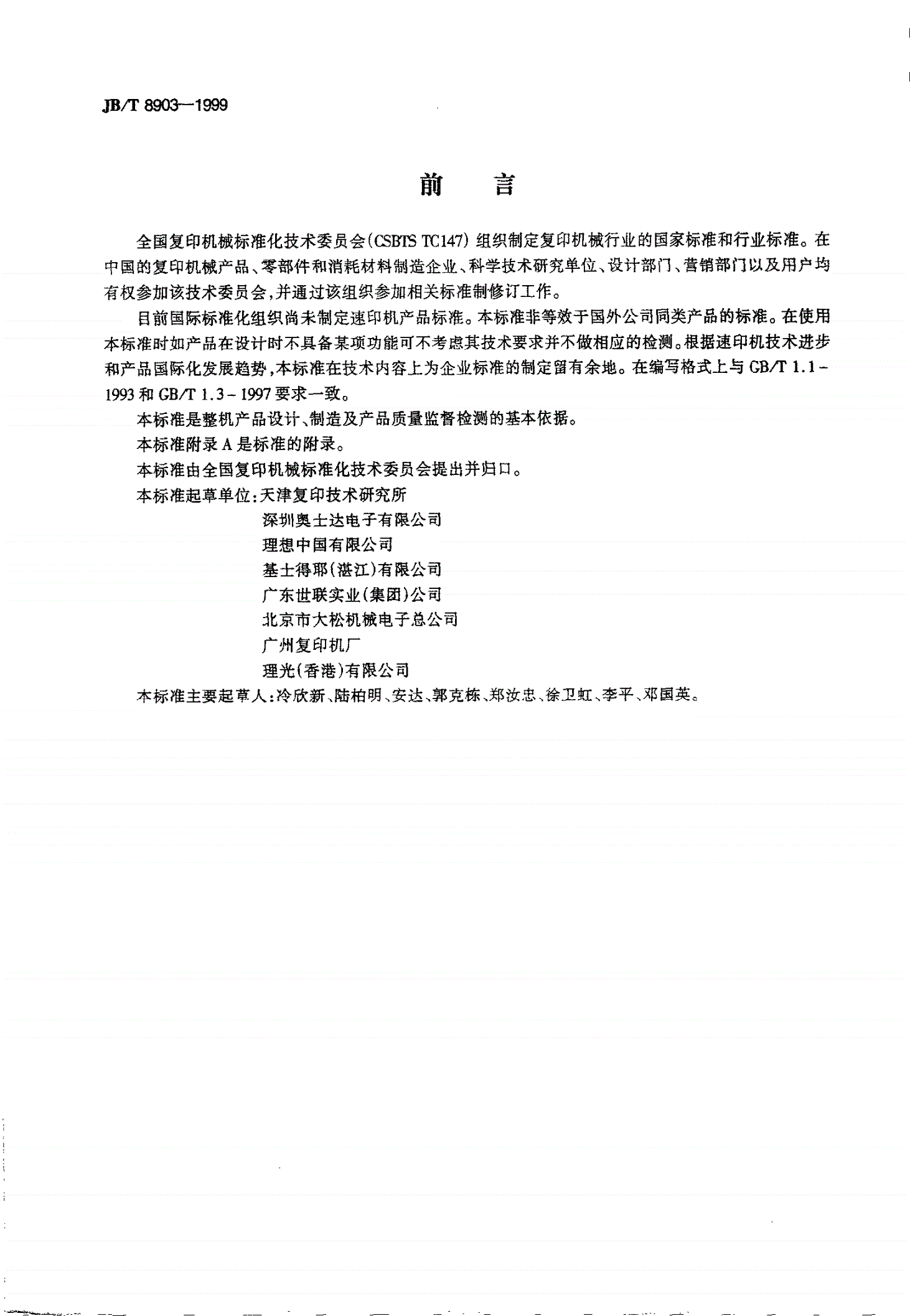 JB/T 8903-1999 数字式一体化速印机-第3页