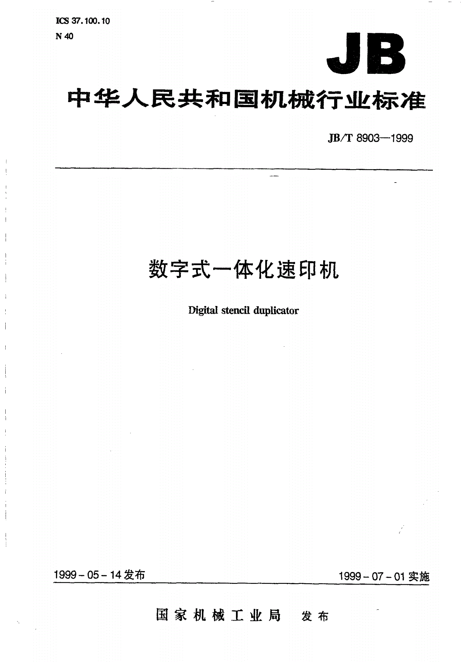 JB/T 8903-1999 数字式一体化速印机-第1页