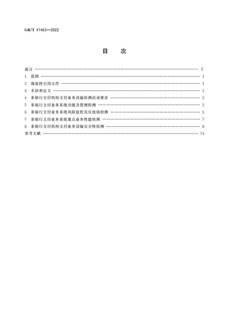 GB/T 41463-2022 非银行支付机构支付业务设施检测规范-第2页