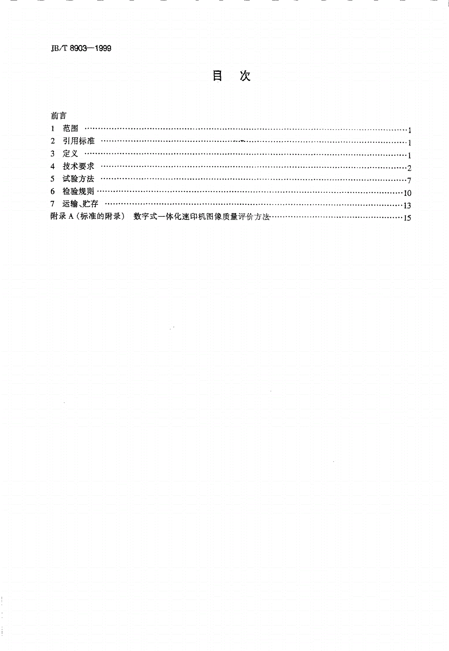 JB/T 8903-1999 数字式一体化速印机-第2页