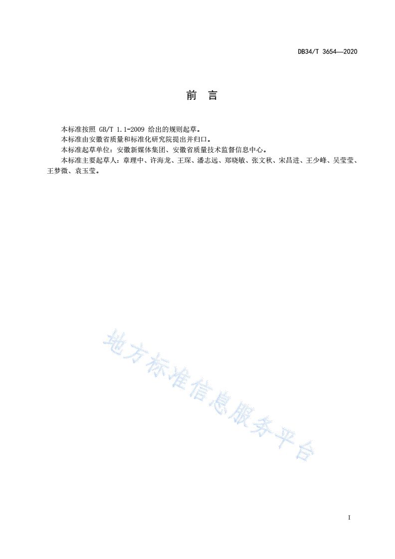 DB34/T 3654-2020 政务新媒体影响力评价  微信-第3页