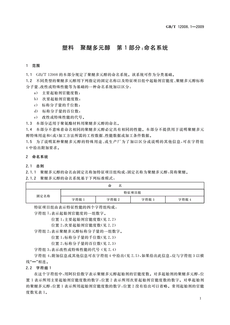 GB/T 12008.1-2009 塑料 聚醚多元醇 第1部分：命名系统-第3页