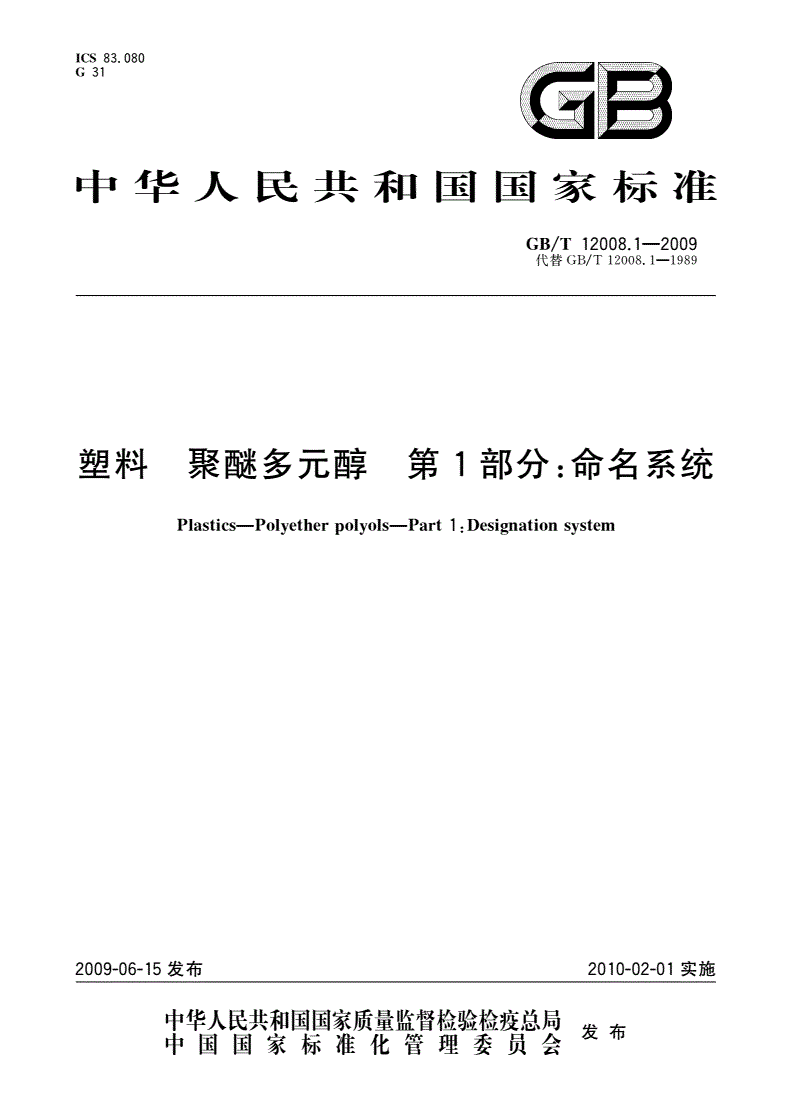 GB/T 12008.1-2009 塑料 聚醚多元醇 第1部分：命名系统-第1页