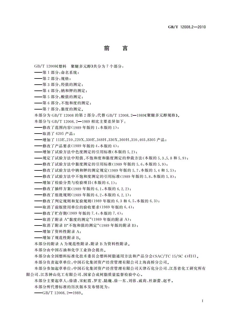 GB/T 12008.2-2010 塑料 聚醚多元醇 第2部分：规格-第2页