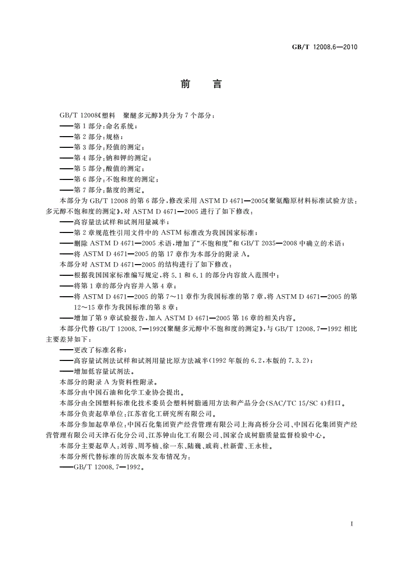 GB/T 12008.6-2010 塑料 聚醚多元醇 第6部分：不饱和度的测定-第2页
