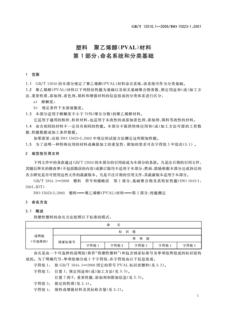 GB/T 12010.1-2008 塑料 聚乙烯醇(PVAL)材料 第1部分：命名系统和分类基础-第3页