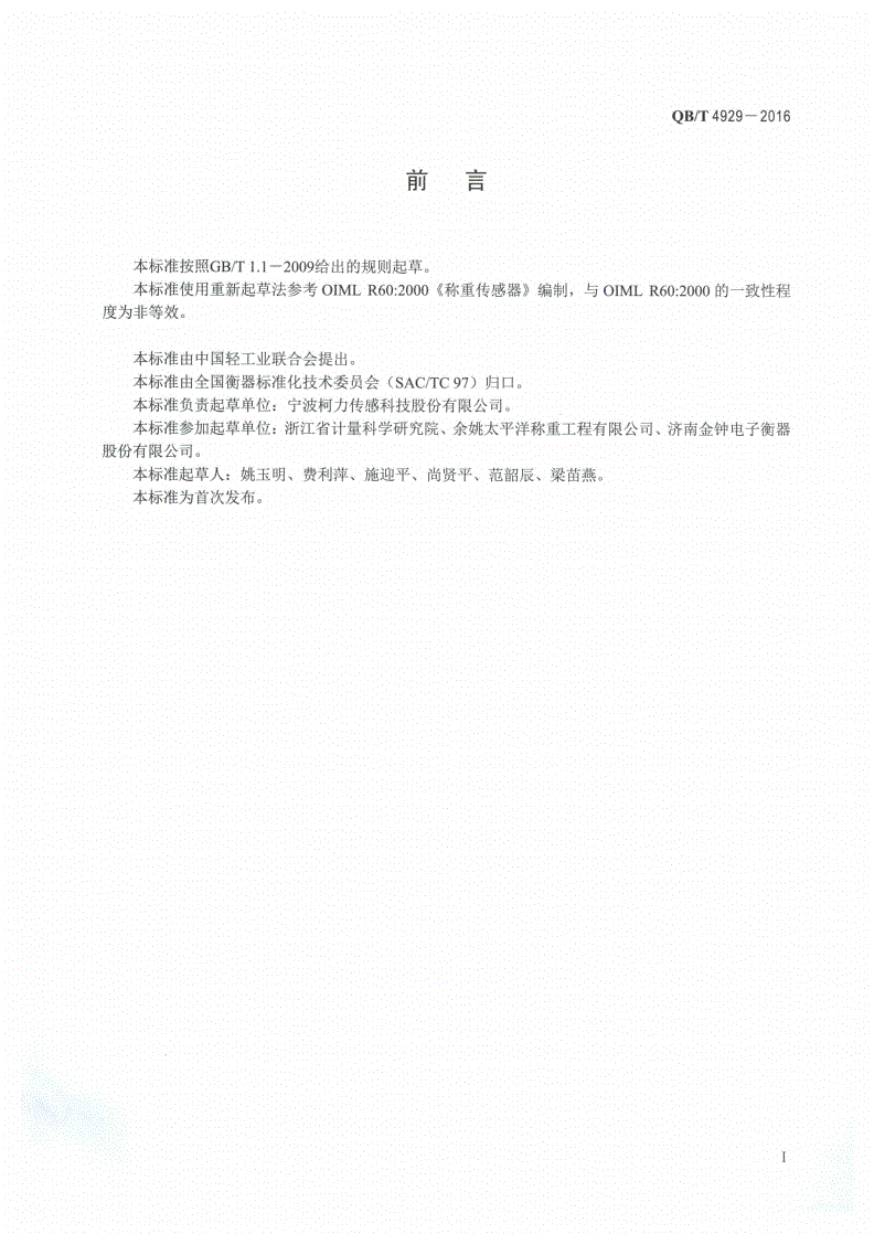 QB/T 4929-2016 称重高温传感器-第2页