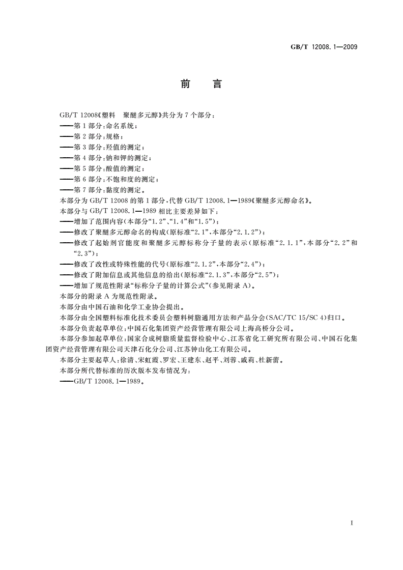 GB/T 12008.1-2009 塑料 聚醚多元醇 第1部分：命名系统-第2页