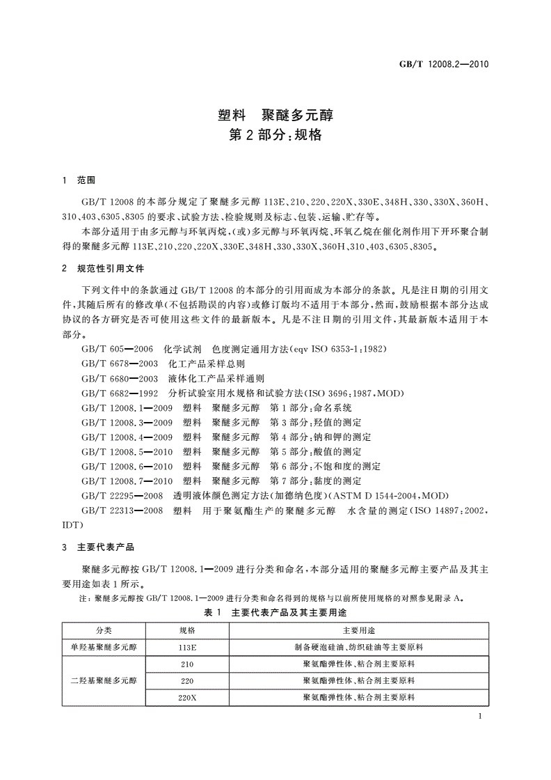 GB/T 12008.2-2010 塑料 聚醚多元醇 第2部分：规格-第3页