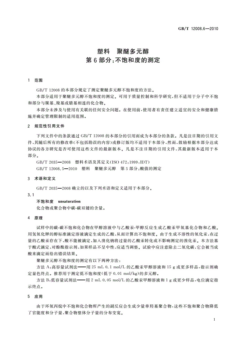 GB/T 12008.6-2010 塑料 聚醚多元醇 第6部分：不饱和度的测定-第3页