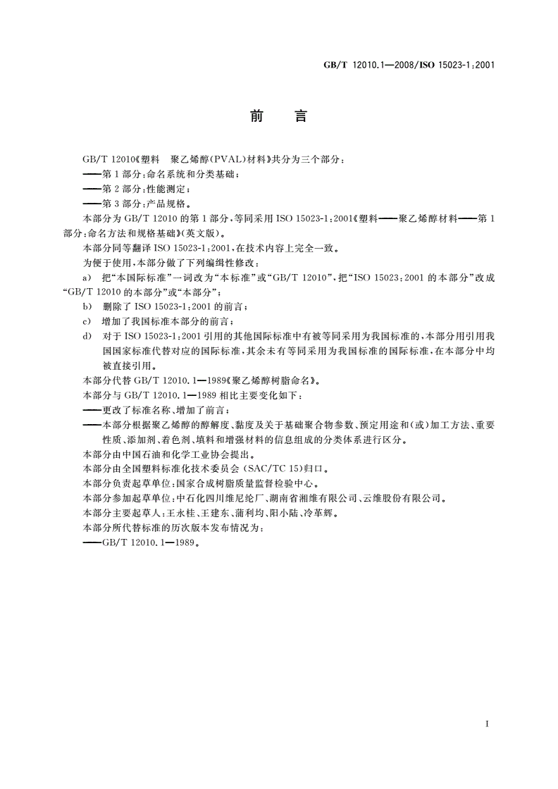 GB/T 12010.1-2008 塑料 聚乙烯醇(PVAL)材料 第1部分：命名系统和分类基础-第2页