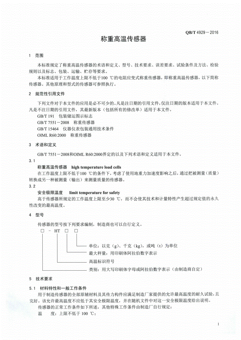QB/T 4929-2016 称重高温传感器-第3页