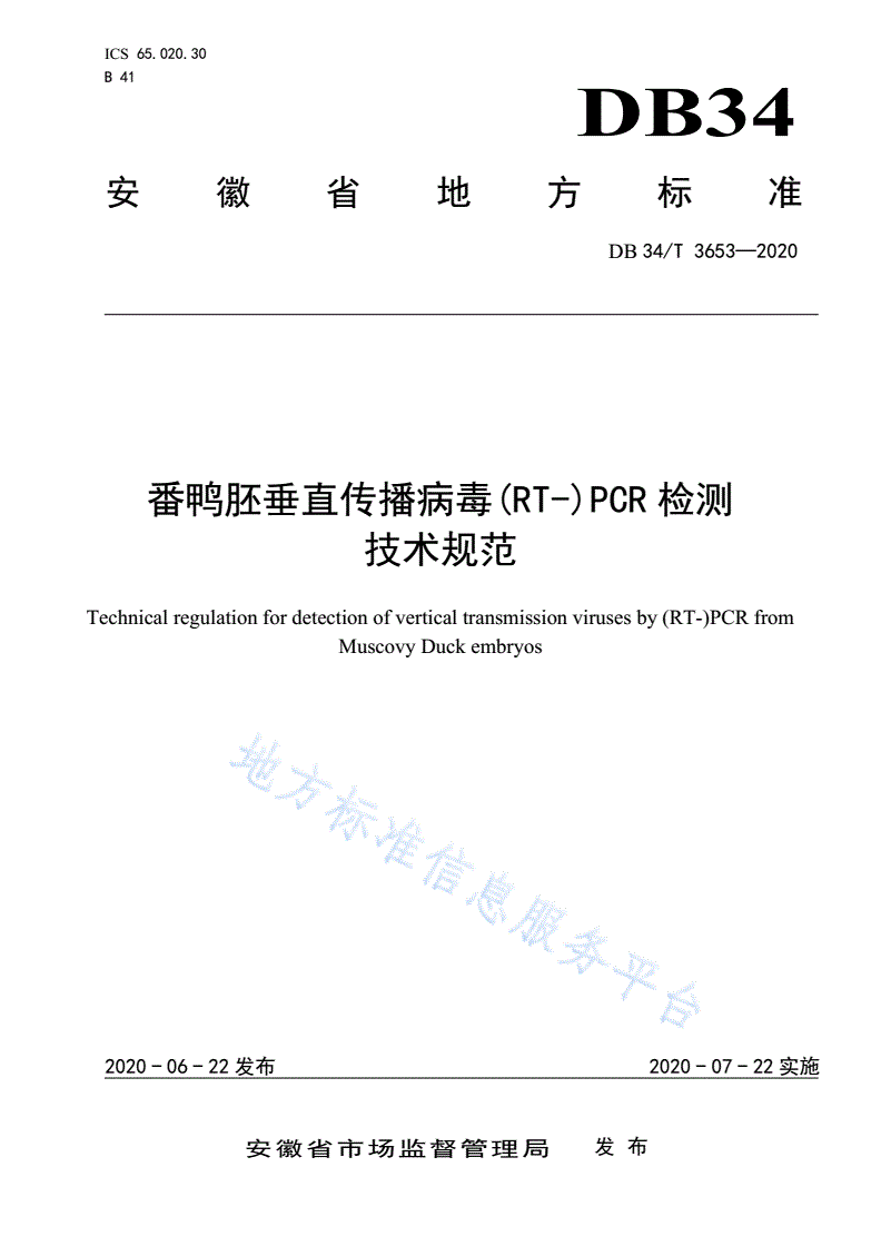 DB34/T 3653-2020 番鸭胚垂直传播病毒(RT-)PCR
检测技术规范-第1页