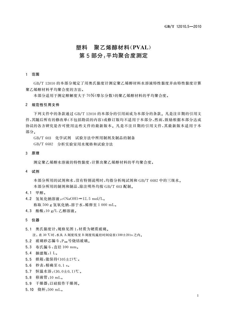 GB/T 12010.5-2010 塑料 聚乙烯醇材料(PVAL) 第5部分：平均聚合度测定-第3页